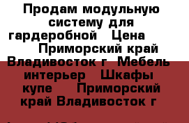 Продам модульную систему для гардеробной › Цена ­ 5 000 - Приморский край, Владивосток г. Мебель, интерьер » Шкафы, купе   . Приморский край,Владивосток г.